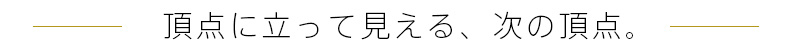 頂点に立って見える、次の頂点。