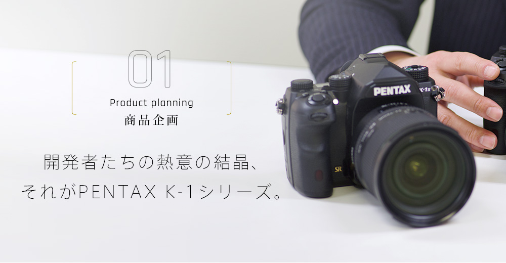 開発者たちの熱意の結晶、それがPENTAX K-1。