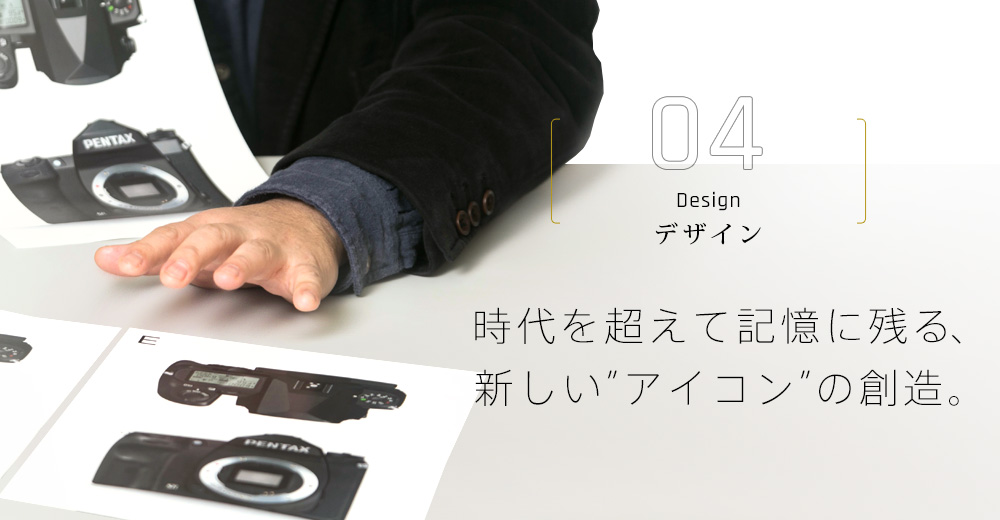 時代を超えて記憶に残る、新しい”アイコン”の創造。