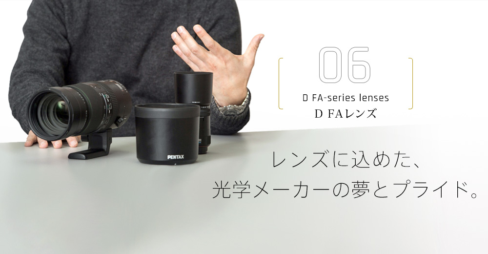 D FAレンズ レンズに込めた、光学メーカーの夢とプライド。
