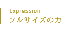Expression フルサイズの力