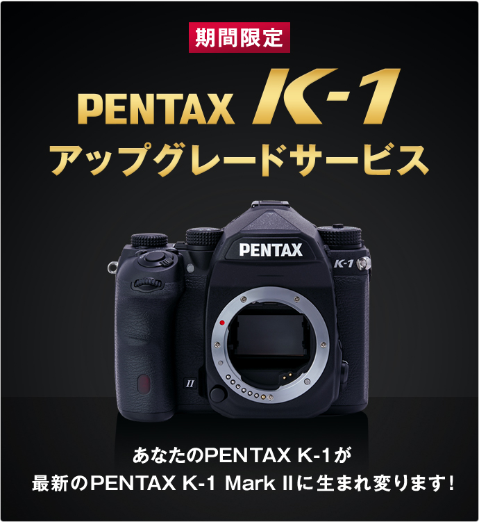 アップグレードサービス / PENTAX K-1 / デジタルカメラ / 製品