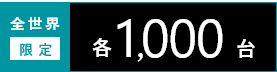 全世界限定各1000台