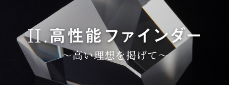 高性能ファインダー　～高い理想を掲げて～