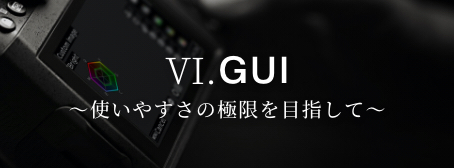 GUI ～使いやすさの極限を目指して～