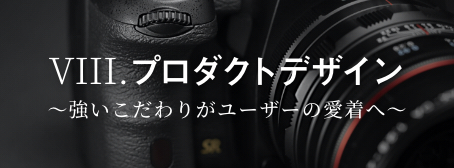 プロダクトデザイン ～強いこだわりがユーザーの愛着へ～