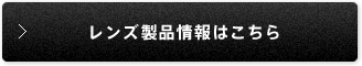 レンズ製品情報はこちら