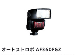 オートストロボ AF360FGZ