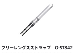 フリーレングスストラップ　O-ST842