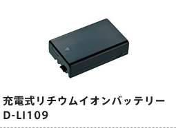 充電式リチウムイオンバッテリー　D-LI109