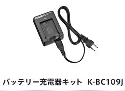 バッテリー充電器キット　K-BC109J