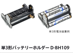 単3形バッテリーホルダー D-BH109