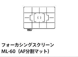 フォーカシングスクリーン　ML-60（AF分割マット）