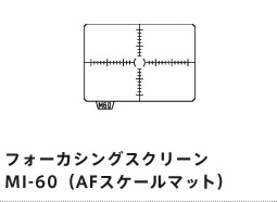 フォーカシングスクリーン　MI-60（AFスケールマット）