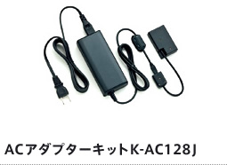 ACアダプターキットK-AC128J