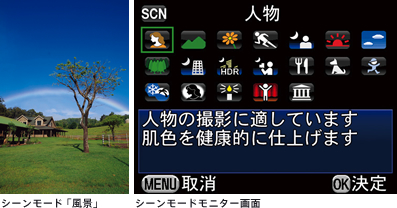 シーンモード「風景」シーンモードモニター画面