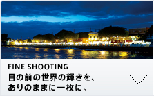 FINE SHOOTING 目の前の世界の輝きを、ありのままに一枚に。