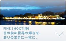 FINE SHOOTING 目の前の世界の輝きを、ありのままに一枚に。