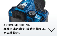 ACTIVE SHOOTING 身軽に連れ出す、 瞬時に構える、その機動力。