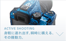 ACTIVE SHOOTING 身軽に連れ出す、 瞬時に構える、その機動力。