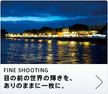 FINE SHOOTING 目の前の世界の輝きを、ありのままに一枚に。