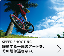 SPEED SHOOTING 躍動する一瞬のアートを、その瞳は逃さない。