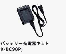 バッテリー充電器キット K-BC90PJ