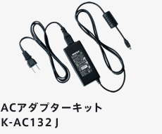 ACアダプターキット K-AC132J