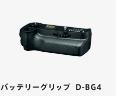 バッテリーグリップ  D-BG4