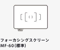 フォーカシングスクリーン MF-60（標準）