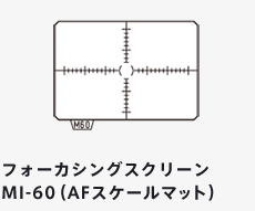 フォーカシングスクリーン MI-60（AFスケールマット）