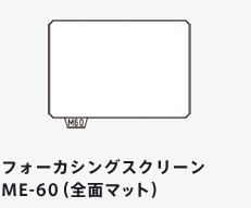 フォーカシングスクリーン ME-60（全面マット）