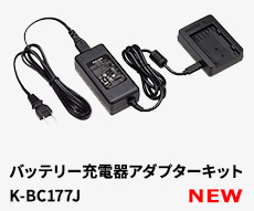 バッテリー充電器アダプターキット（K-BC177J）