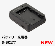 バッテリー充電器（D-BC177）