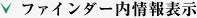 ファインダー内情報表示