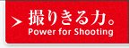 撮りきる力。