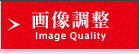 画像調整