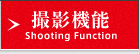 撮影機能