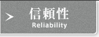 信頼性