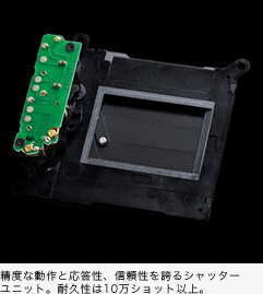 精度な動作と応答性、信頼性を誇るシャッターユニット。耐久性は10万ショット以上。