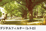 デジタルフィルター(レトロ)