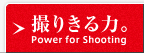 撮りきる力。