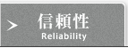 信頼性