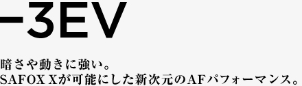 -3EV 暗さや動きに強い。SAFOX Xが可能にした新次元のAFパフォーマンス。