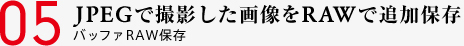 05 JPEGで撮影した画像をRAWで追加保存 バッファRAW保存