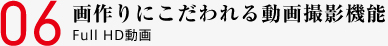 06 画作りにこだわれる動画撮影機能 Full HD動画