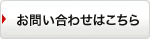 お問い合わせはこちら