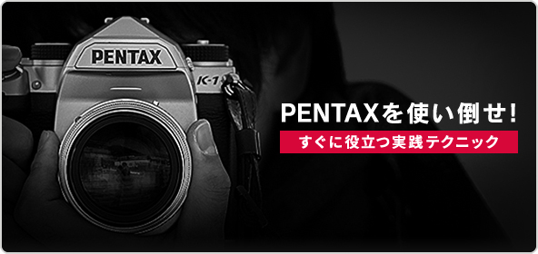 PENTAXを使い倒せ！