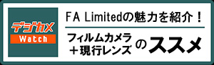 フィルムカメラ＋現行レンズのススメ