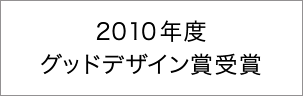 2010年度グッドデザイン賞受賞